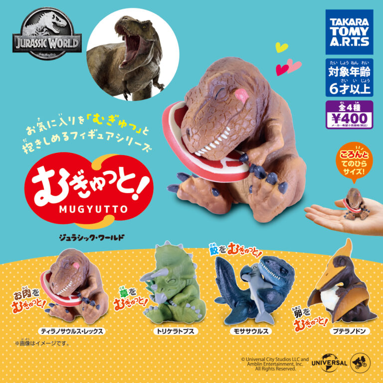むぎゅっと！ ジュラシック・ワールド