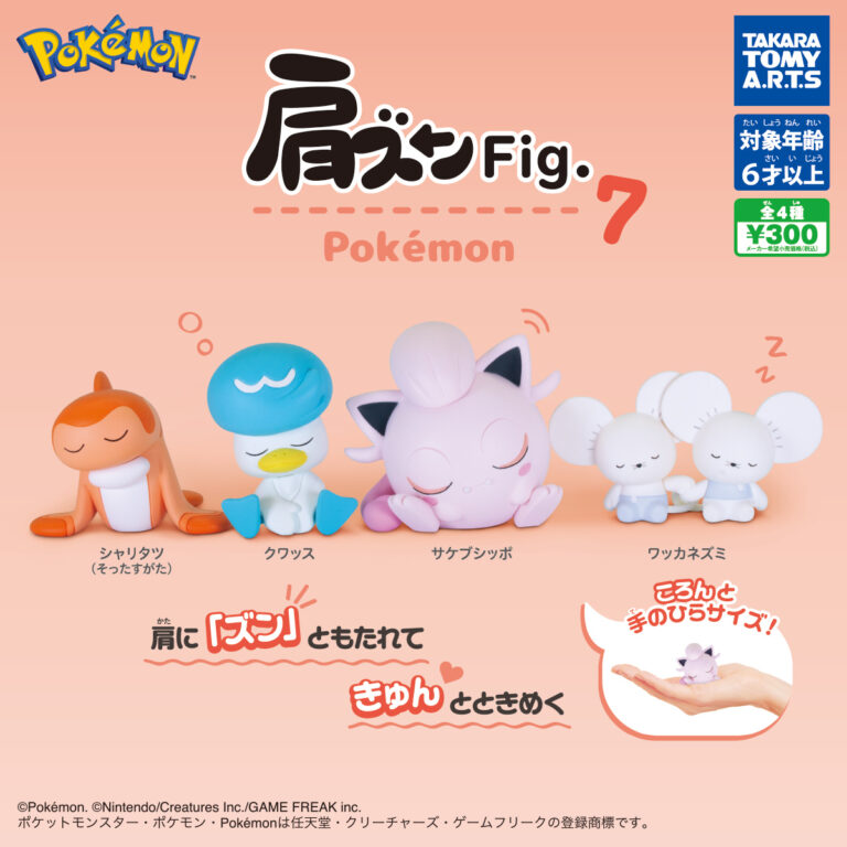 肩ズンFig. ポケモン7