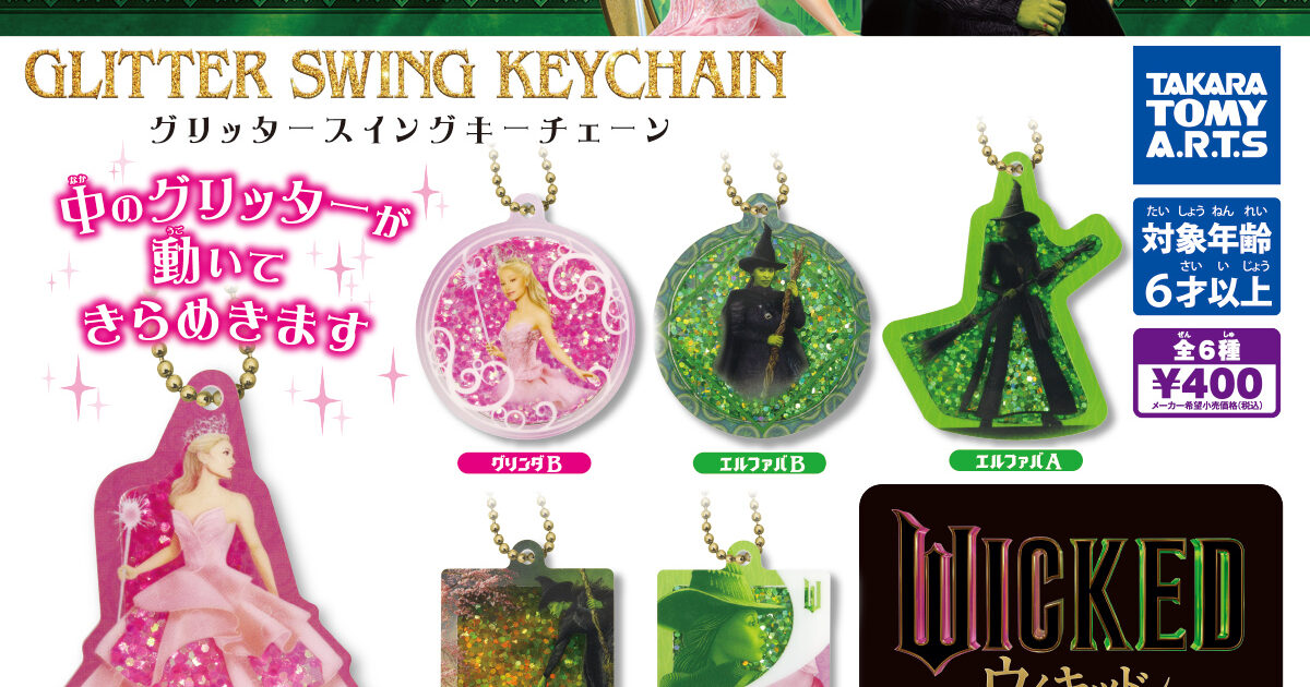 Wicked グリッタースイングキーチェーン