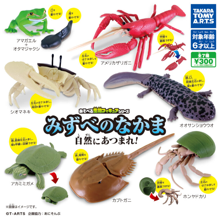 あそべる生物フィギュアシリーズ みずべのなかま自然にあつまれ！