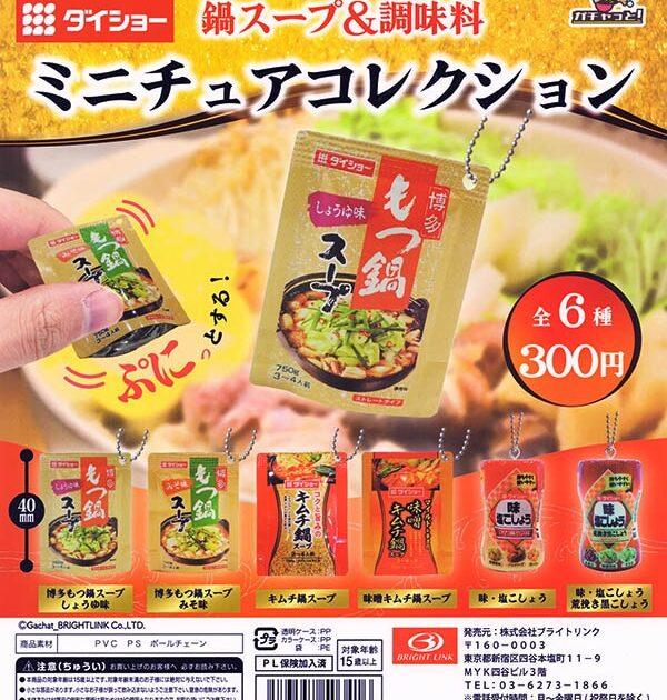 ダイショー 鍋スープ&調味料 ミニチュアコレクション