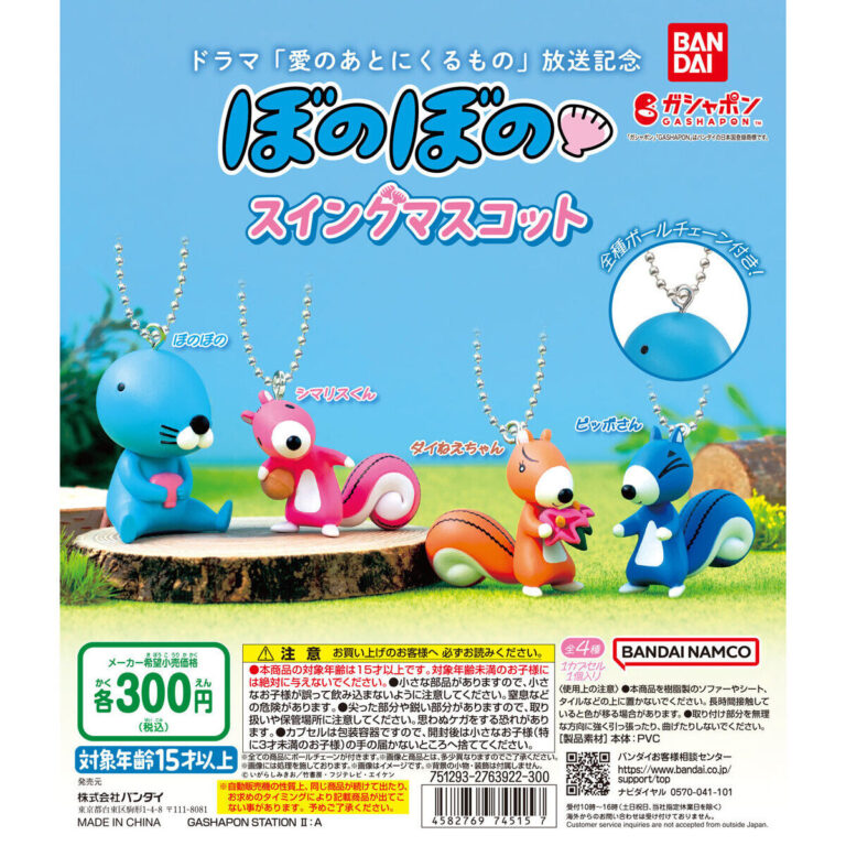 ドラマ「愛のあとにくるもの」放送記念 ぼのぼの スイングマスコット