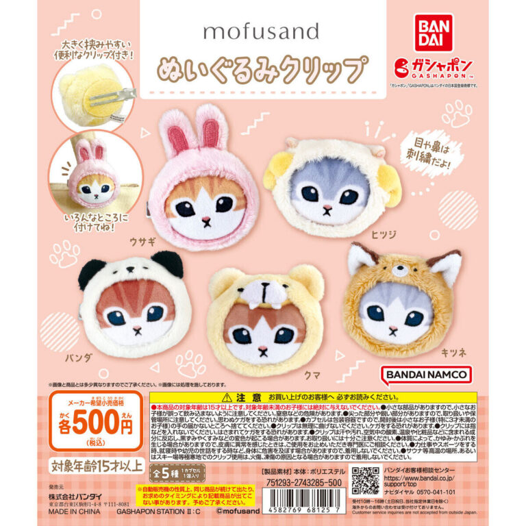 mofusand ぬいぐるみクリップ