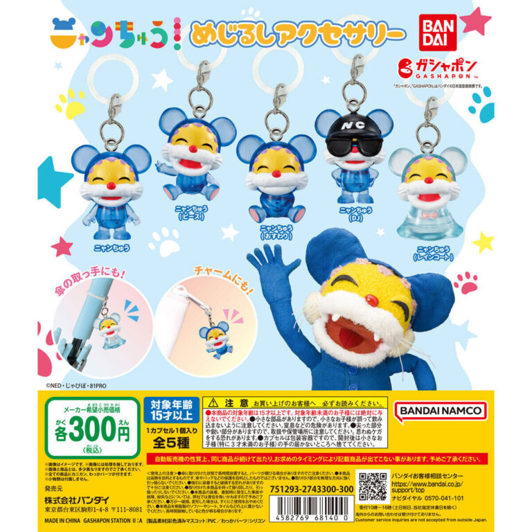 ニャンちゅう めじるしアクセサリー