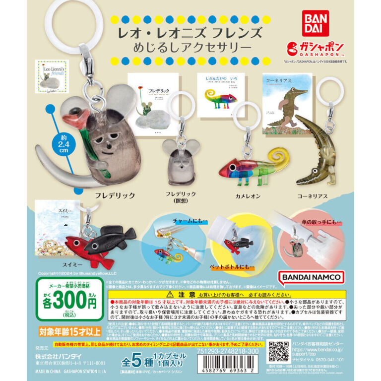 レオ・レオニズ フレンズ めじるしアクセサリー