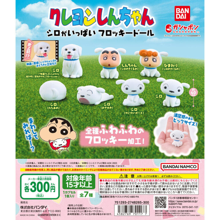 クレヨンしんちゃん シロがいっぱい フロッキードール