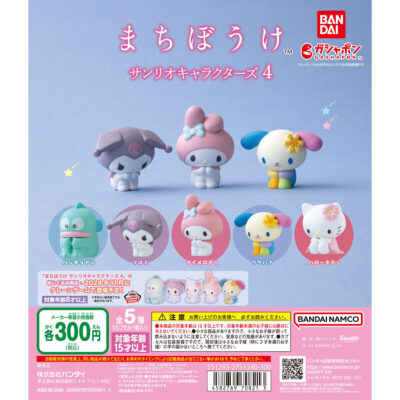 【ガチャ24年11月発売】まちぼうけ サンリオキャラクターズ4【バンダイ】 | あにガチャどっとこむ