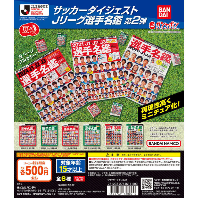 豆ガシャ本 サッカーダイジェスト Ｊリーグ選手名鑑 2弾