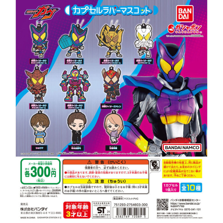 仮面ライダーガヴ カプセルラバーマスコット