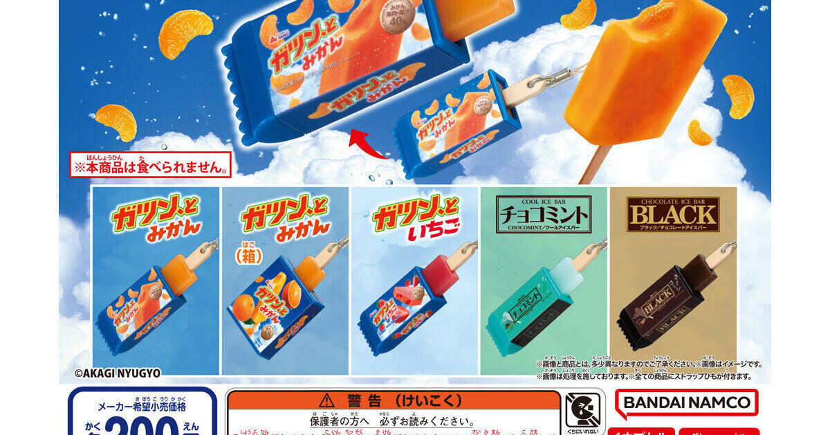 赤城乳業アイスシリーズ にょっきりストラップ