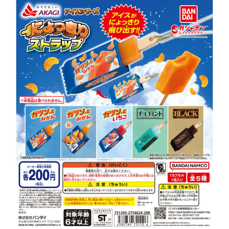 赤城乳業アイスシリーズ にょっきりストラップ