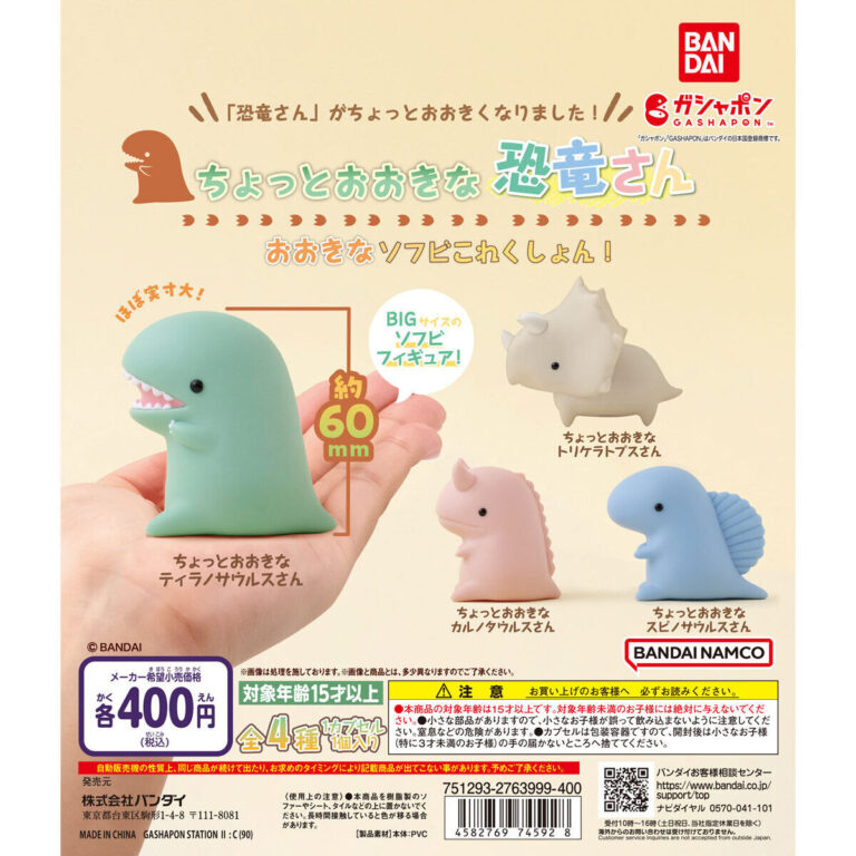 ちょっとおおきな恐竜さん おおきなソフビこれくしょん！