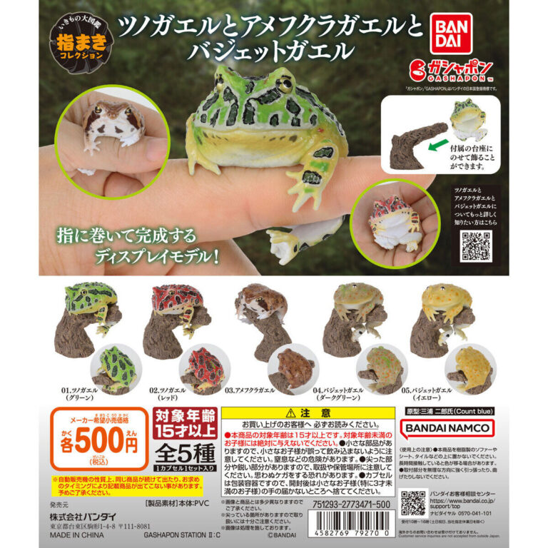 いきもの大図鑑 指まきコレクション ツノガエルとアメフクラガエルとバジェットガエル