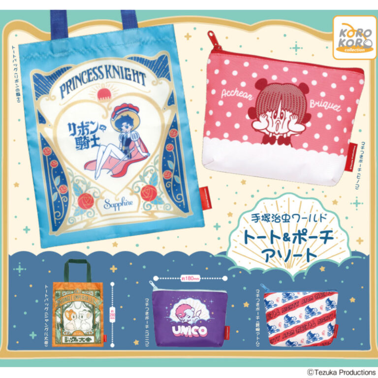 手塚治虫ワールド トート&ポーチアソート