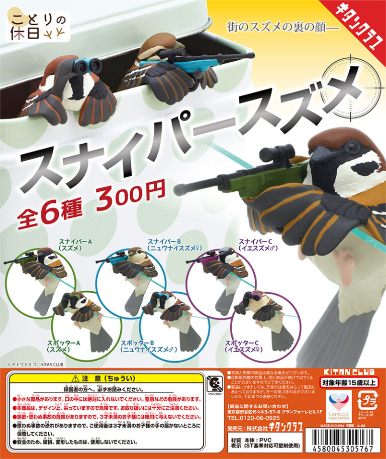 ことりの休日 スナイパースズメ