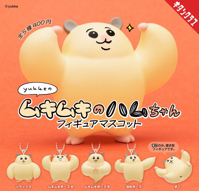 ムキムキのハムちゃん フィギュアマスコット