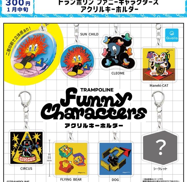 トランポリン ファニーキャラクターズ アクリルキーホルダー