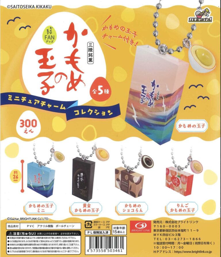かもめの玉子 ミニチュアチャームコレクション