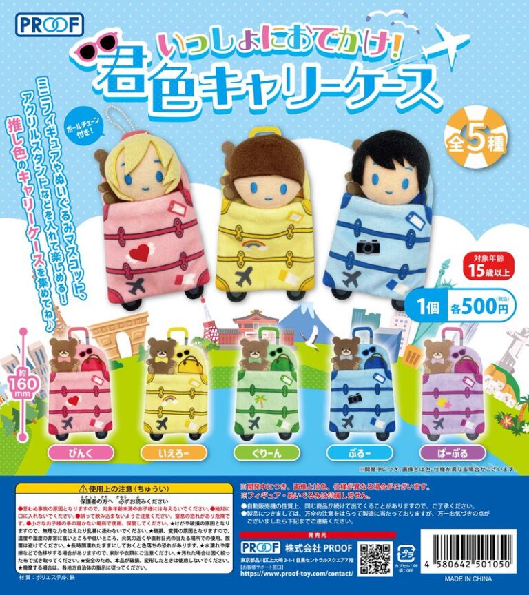 いっしょにおでかけ！君色キャリーケース