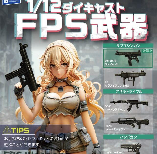1/12 ダイキャスト FPS武器