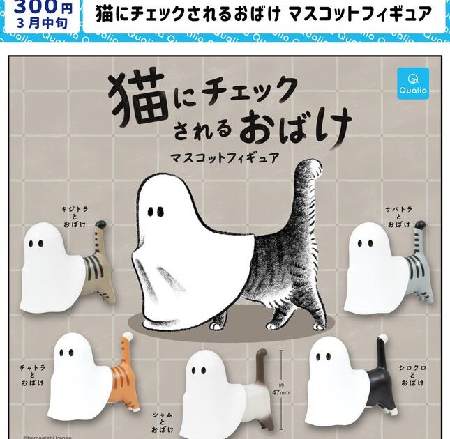 猫にチェックされるおばけ マスコットフィギュア