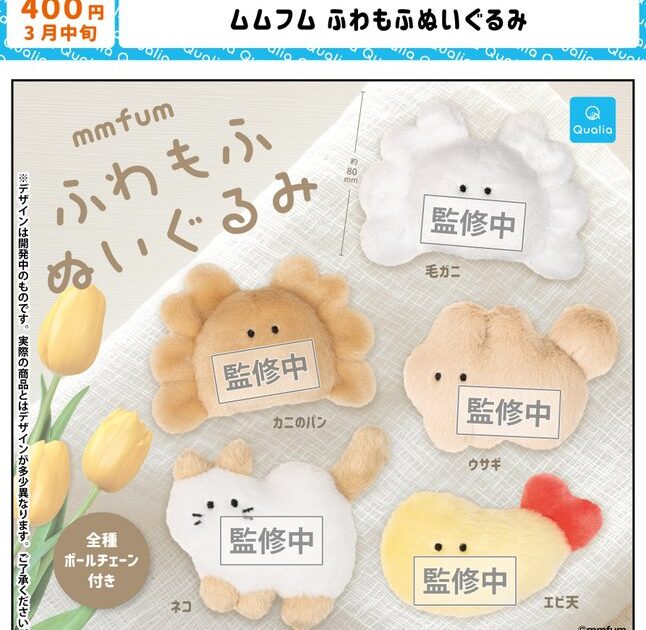ムムフム ふわもふぬいぐるみ