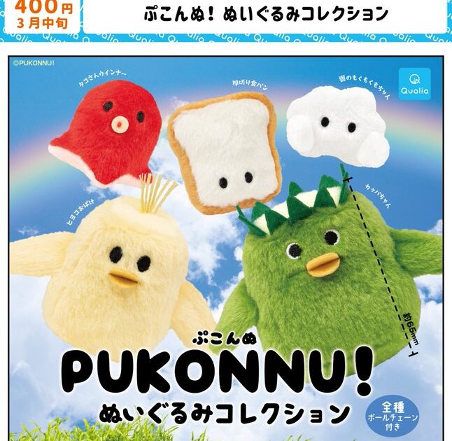 ぷこんぬ！ ぬいぐるみコレクション