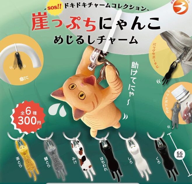 崖っぷちにゃんこ めじるしチャーム