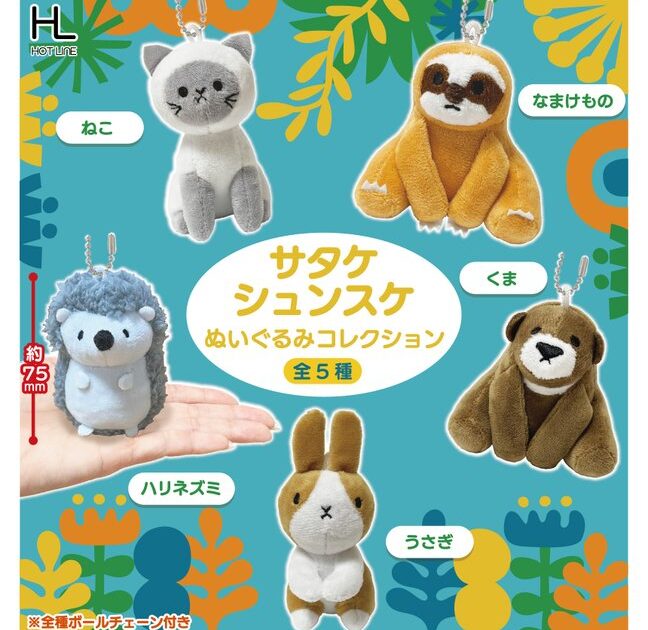 サタケシュンスケ ぬいぐるみコレクション