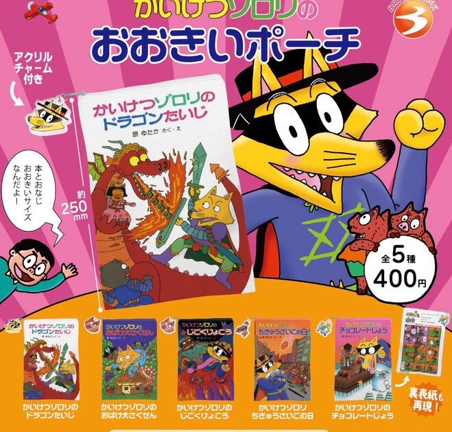 かいけつゾロリのおおきいポーチ