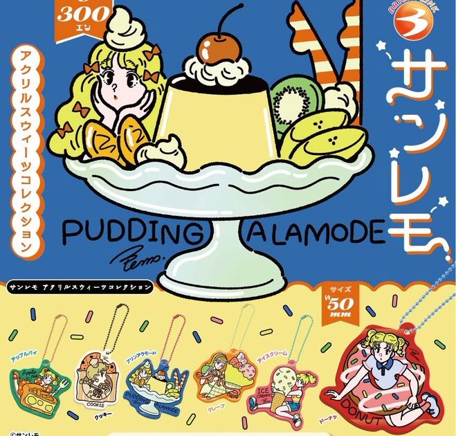 サンレモ アクリルスウィーツコレクション