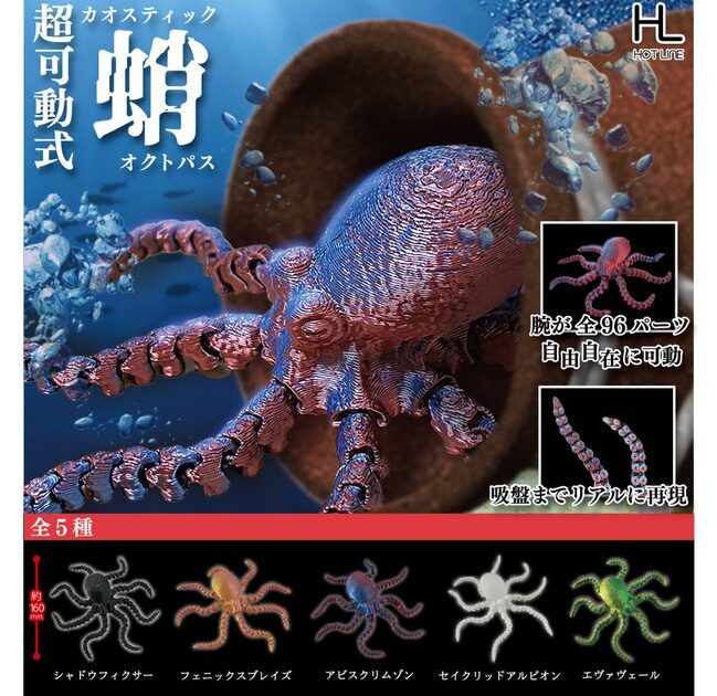 超可動式 カオスティック オクトパス