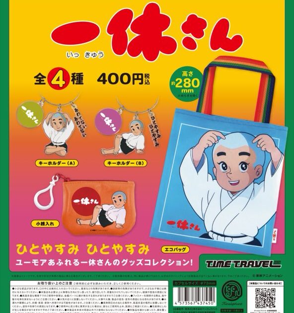 タイムトラベルシリーズ 一休さん