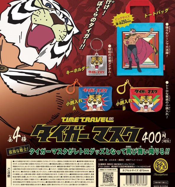 タイムトラベルシリーズ タイガーマスク