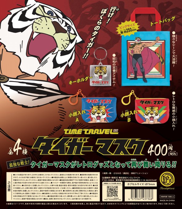 タイムトラベルシリーズ タイガーマスク