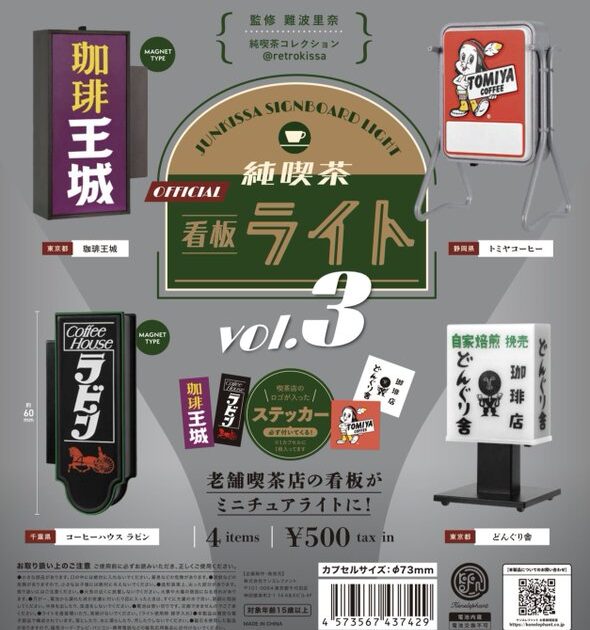 純喫茶看板ライト 第3弾