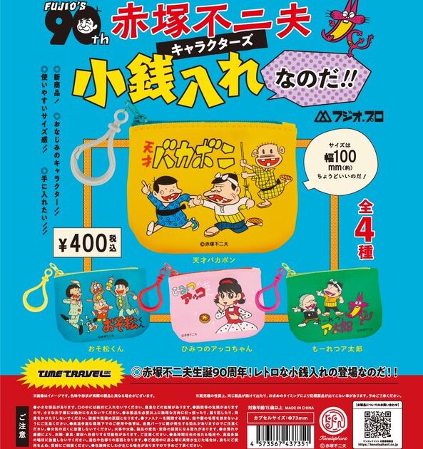 タイムトラベルシリーズ 赤塚不二夫キャラクターズ 小銭入れなのだ!!
