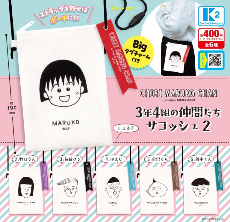 ちびまる子ちゃん 3年4組の仲間たち サコッシュ2