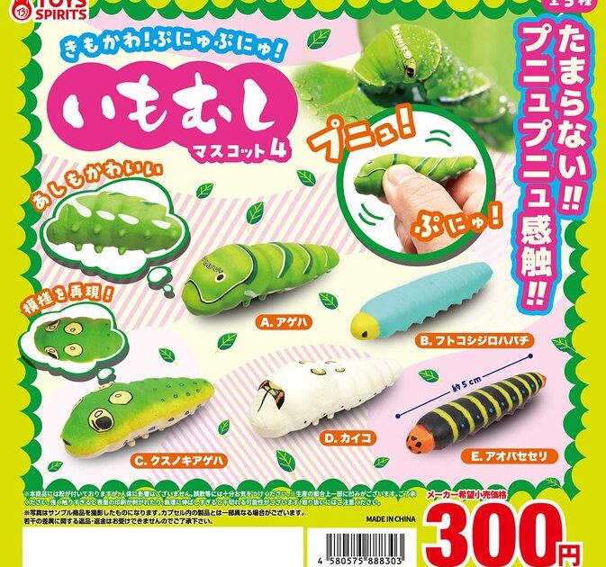 きもかわ！ ぷにゅぷにゅ！ いもむしマスコット4