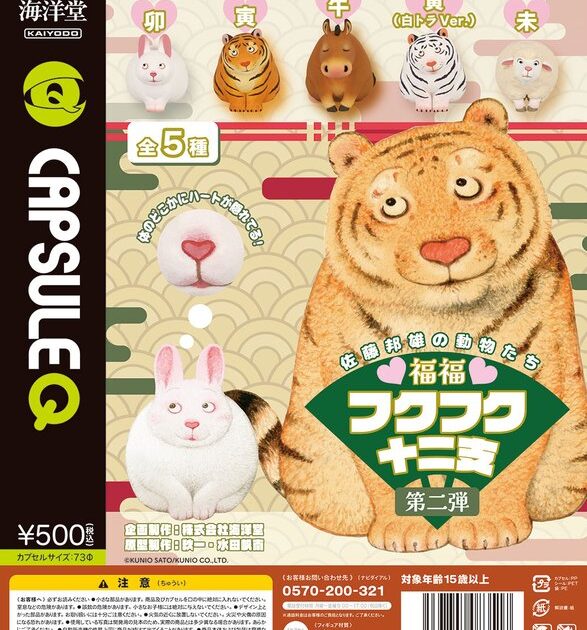 佐藤邦雄の動物たち フクフク十二支 第2弾