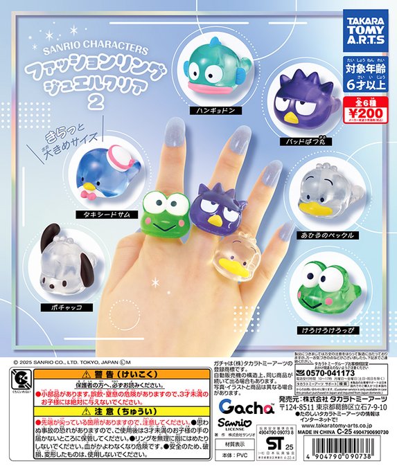 サンリオキャラクターズ ファッションリング ジュエルクリア2