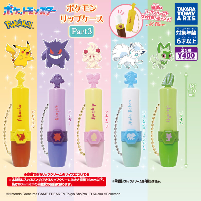 ポケモン リップケース Part3