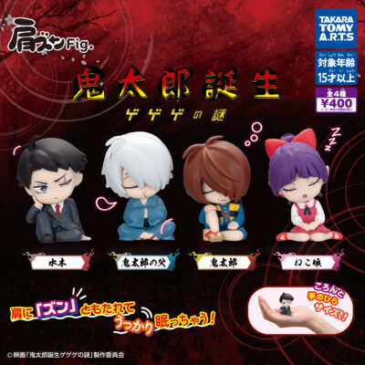 【ガチャ25年4月発売】肩ズンFig. 鬼太郎誕生 ゲゲゲの謎【タカラトミーアーツ】 | あにガチャどっとこむ