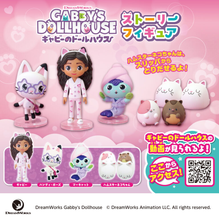 ギャビーのドールハウス ストーリーフィギュア