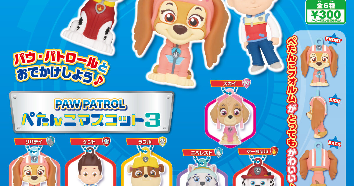 パウ・パトロール ぺたんこマスコット3