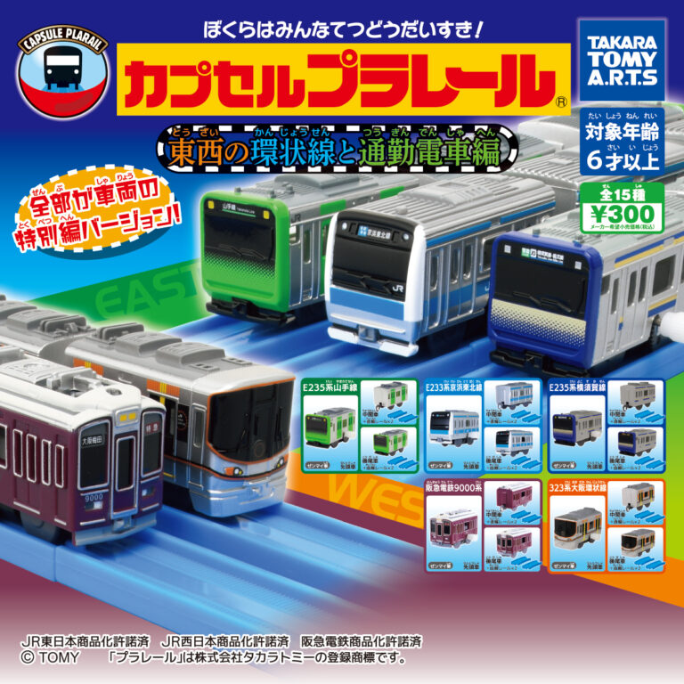 カプセルプラレール 東西の環状線と通勤電車編