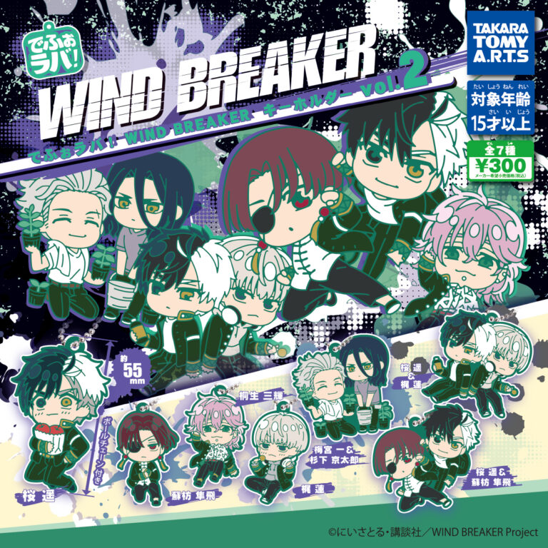 でふぉラバ！ WIND BREAKER vol.2