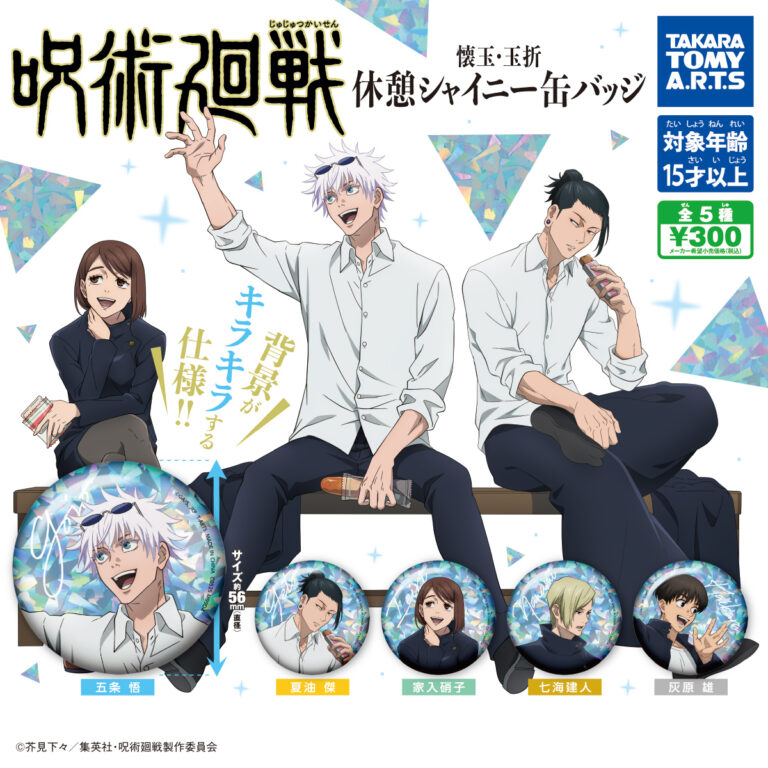 呪術廻戦 休憩 シャイニー缶バッジ