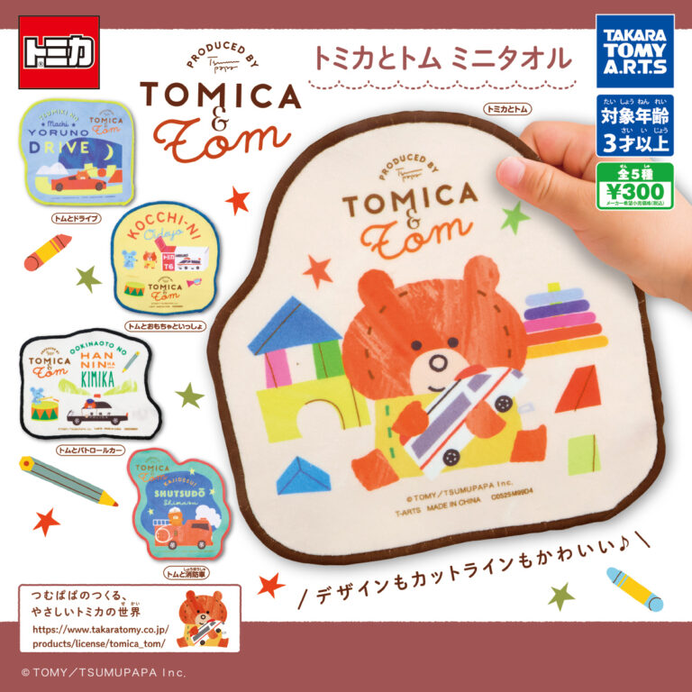 トミカとトム ミニタオル