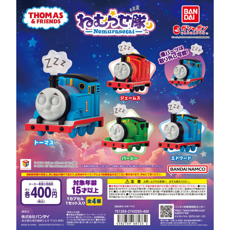 きかんしゃトーマス ねむらせ隊